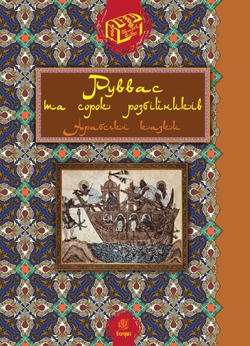 Руввас та сорок розбійників: Арабські казки