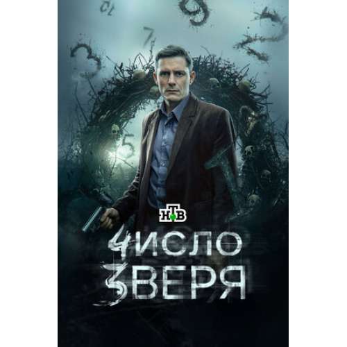 Число зверя (криминальный детектив) (Дмитрий Паламарчук) (12 серий)