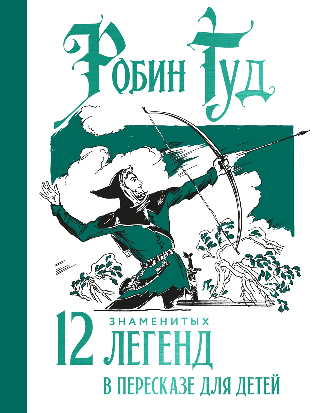 Робин Гуд. 12 знаменитых легенд в пересказе для детей