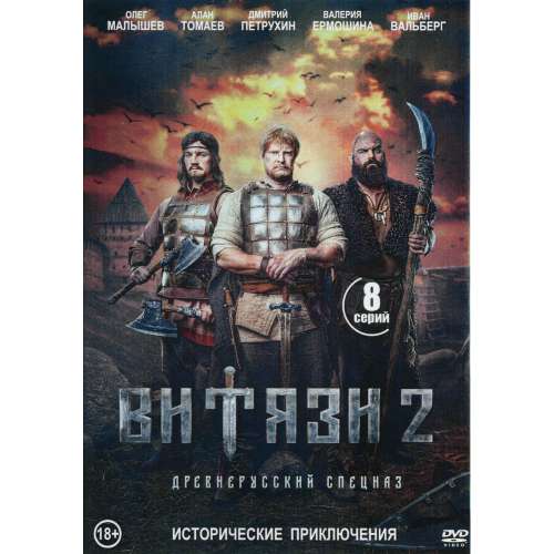 Витязи. 2 сезон (исторический детектив) (8 серий)