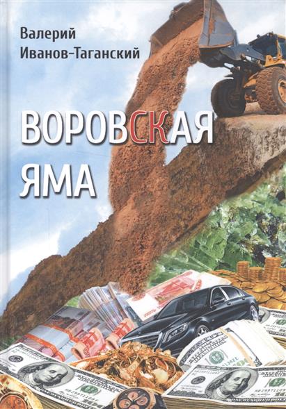 Воровская яма. Сборник произведений.