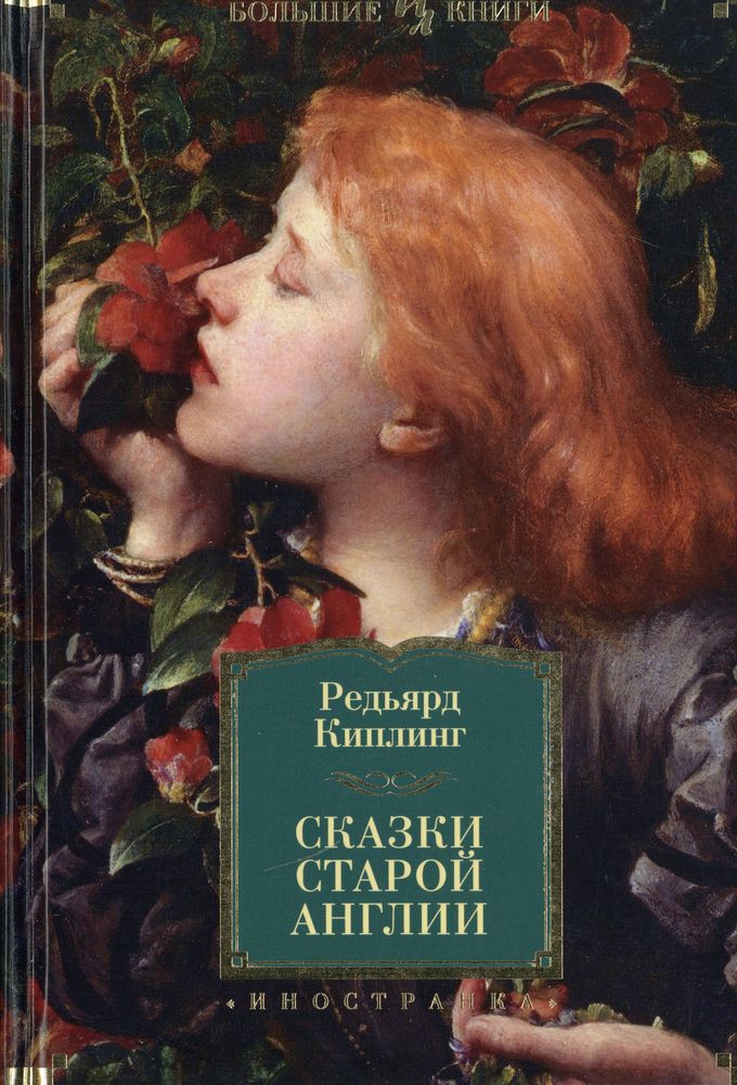 Сказки старой Англии