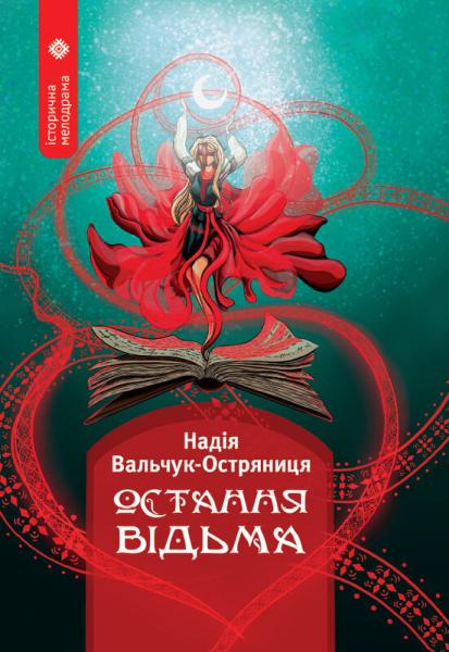 Остання відьма