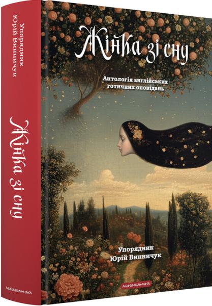 Жінка зі сну. Антологія англійських готичних оповідань