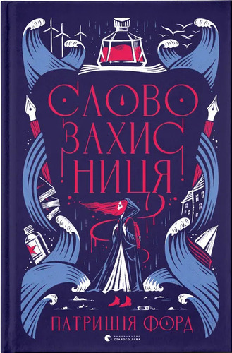 Словозахисниця