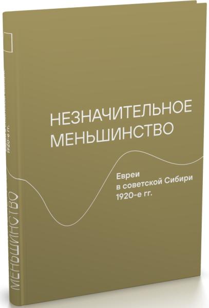 Незначительное меньшинство.Евреи в советской Сибири 1920-е гг.