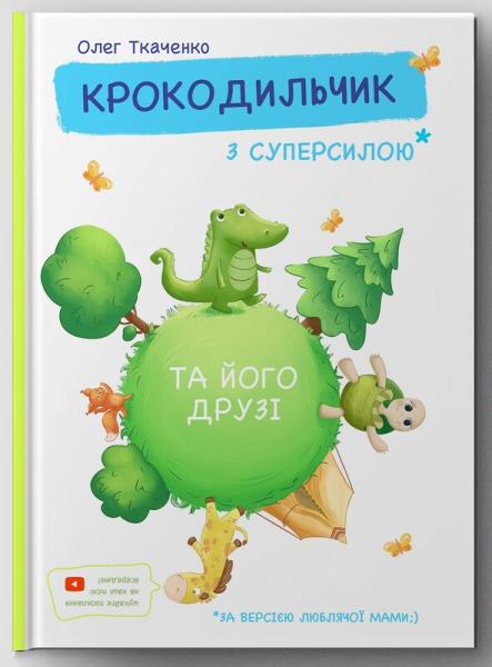 Крокодильчик з суперсилою та його друзі