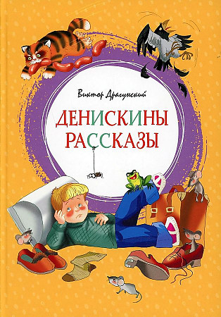 Денискины рассказы