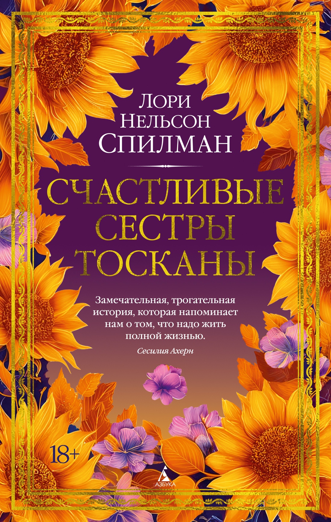 Счастливые сестры Тосканы