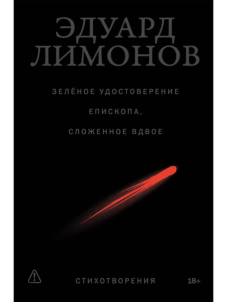 Зелёное удостоверение епископа, сложенное вдвое: Стихотворения