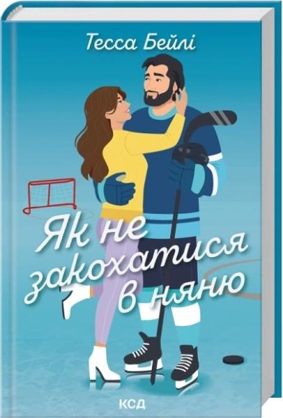 Як не закохатися в няню. Вища ліга. Книга 2