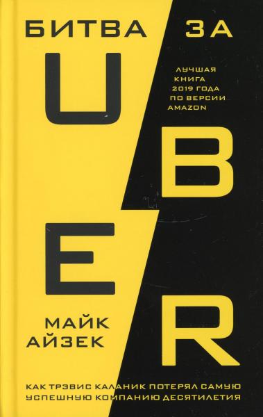 Битва за Uber. Как Трэвис Каланик потерял самую успешную компанию десятилетия