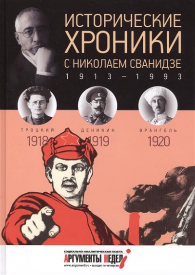 Исторические хроники с Николаем Сванидзе. 1913 - 1993. Выпуск 3