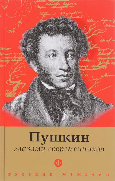 Пушкин глазами современников