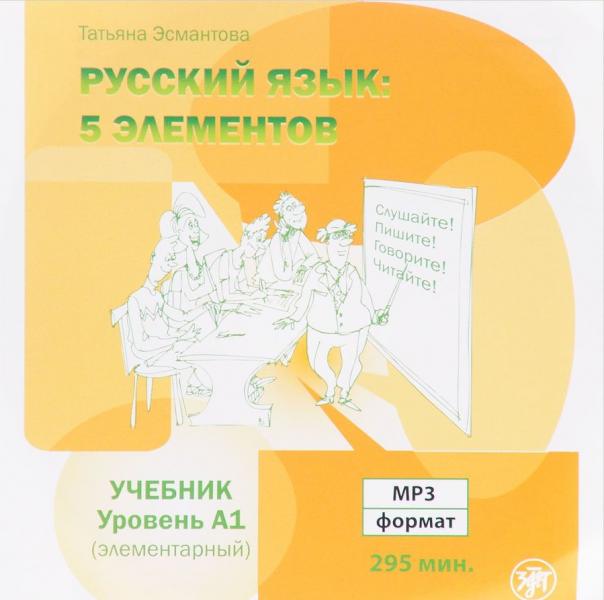 Пять элементов. Элементарный уровень (А1) . 1 МР3