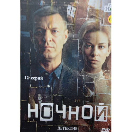 Ночной (детективный сериал Алана Дзоциева) (Константин Стрельников) (12 серий)