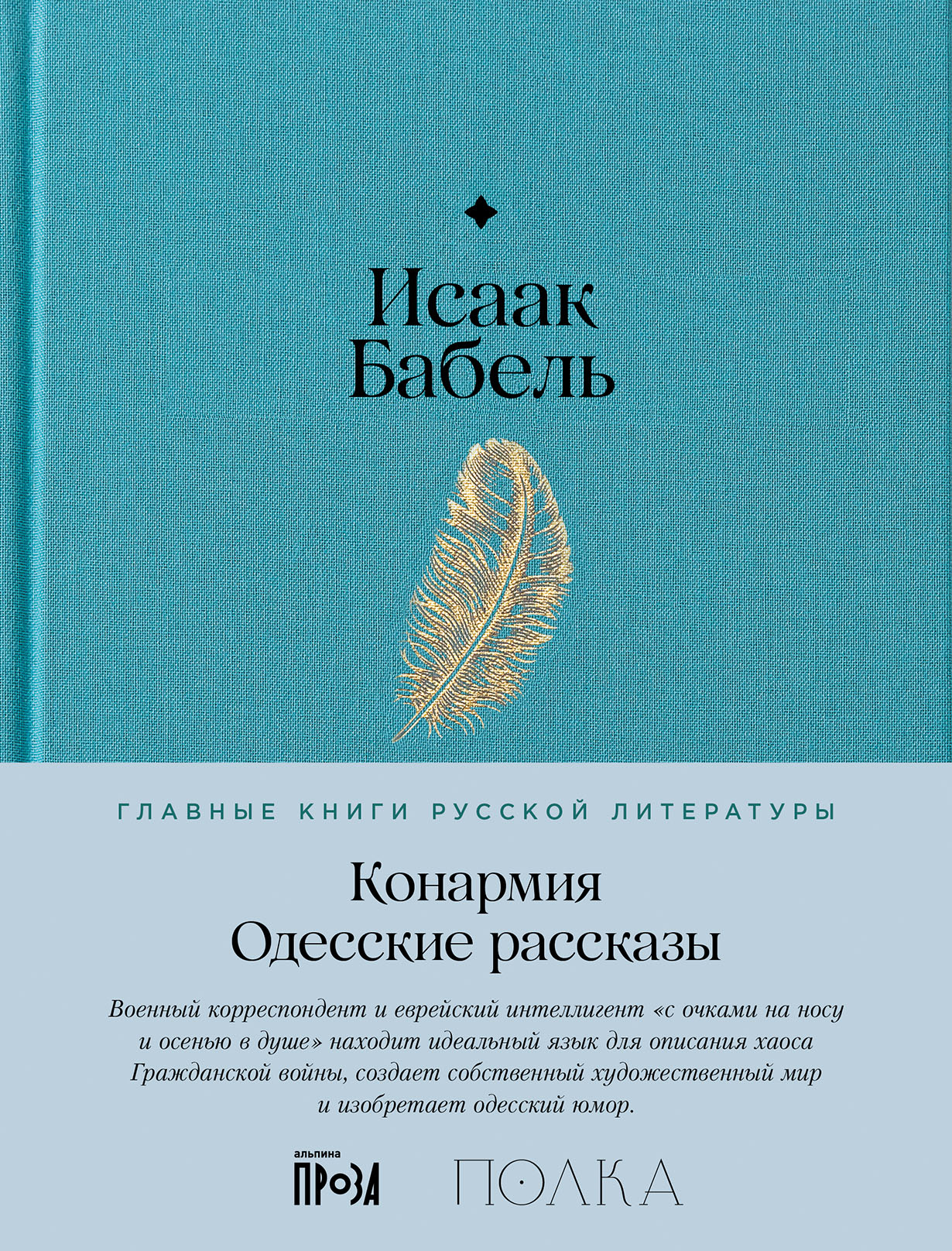 Конармия. Одесские рассказы