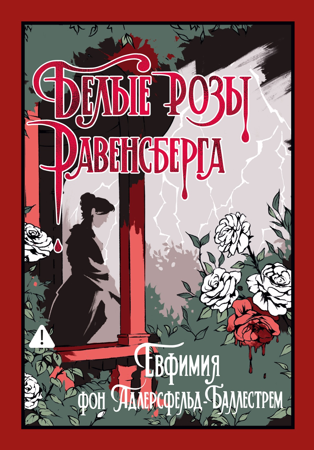 Белые розы Равенсберга