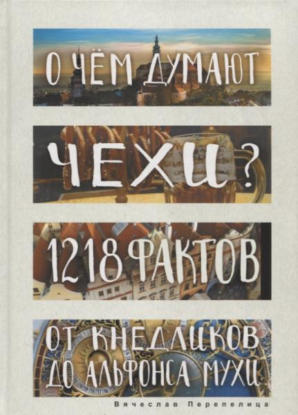 О чем думают чехи? 1218 фактов от кнедликов до Альфонса Мухи