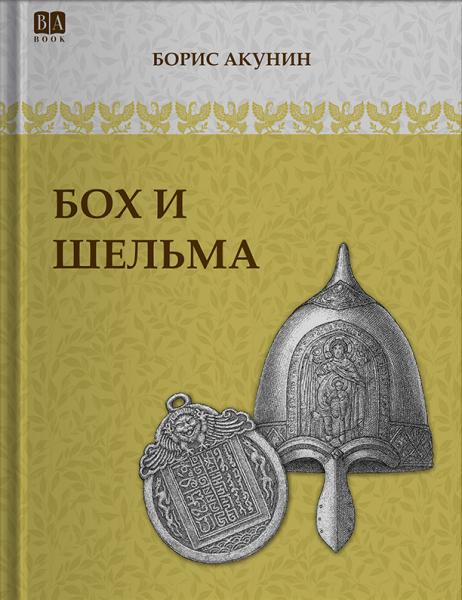Том 2 (приложение) . Бох и Шельма