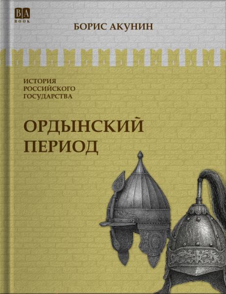 Том 2. Ордынский период. Часть Азии