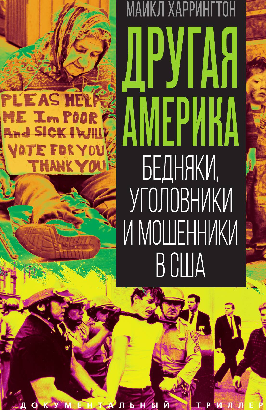 Другая Америка. Бедняки, уголовники и мошенники в США