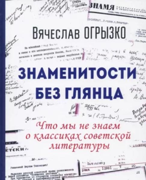 Знаменитости без глянца: Что мы не знаем о классиках советской литературы