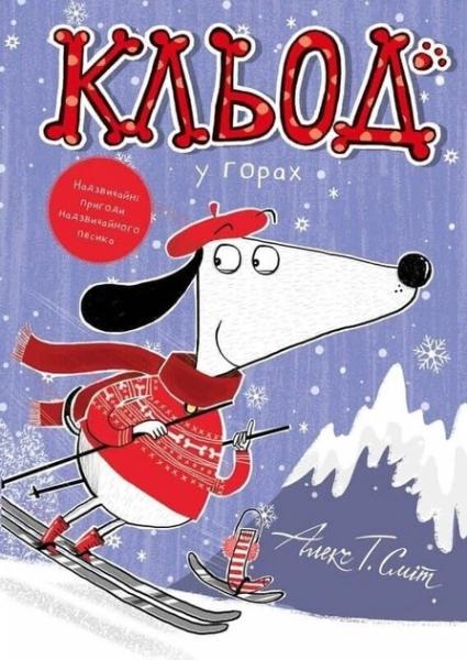 Кльод у горах. Книга 6