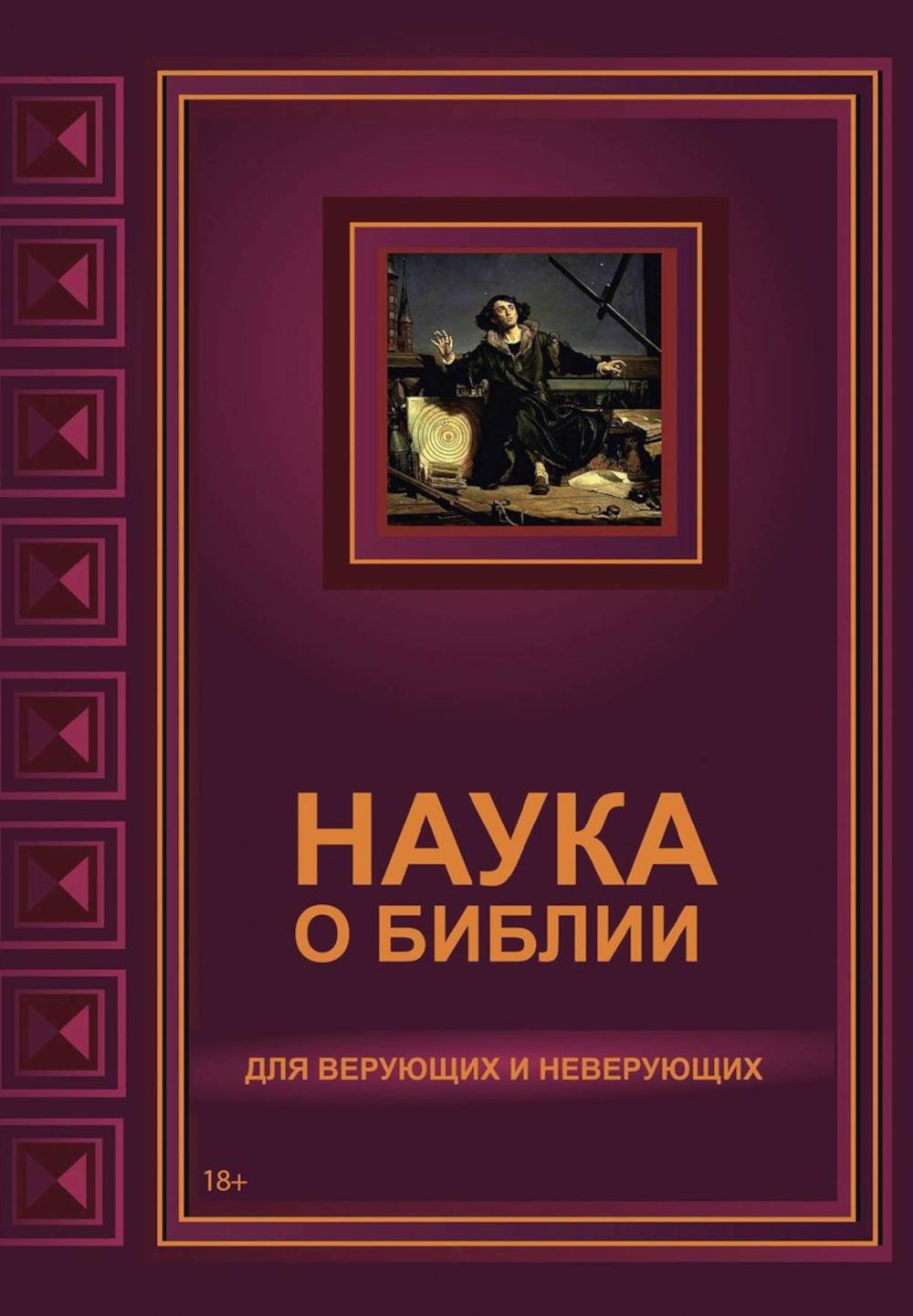 Наука о Библии для верующих и неверующих