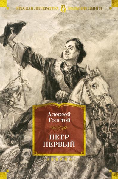 Петр Первый (с илл. )