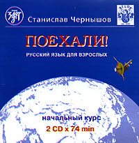 Поехали! Русский язык для взрослых. Начальный курс. 2 CD