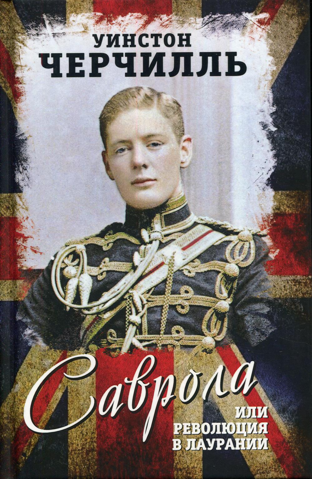 Саврола, или Революция в Лаурании