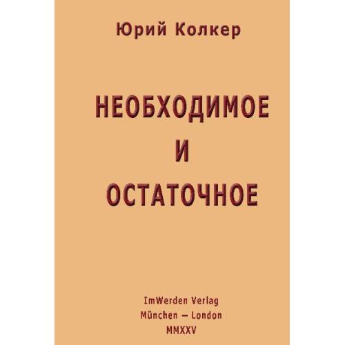 Необходимое и остаточное. Стихи