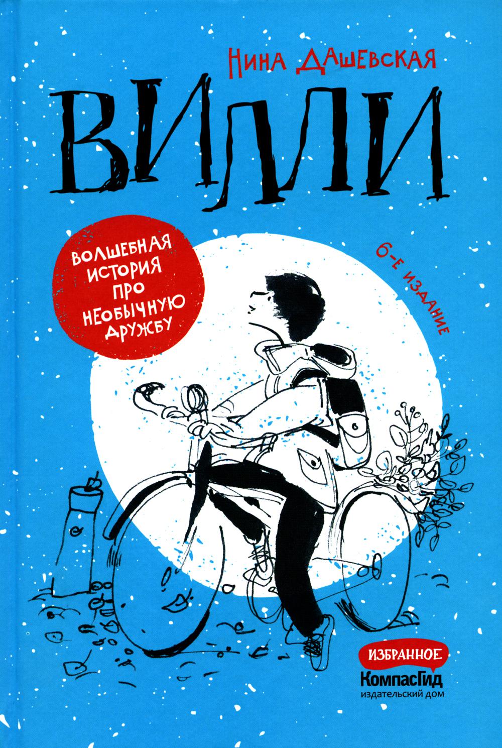 Вилли. 6-е изд.