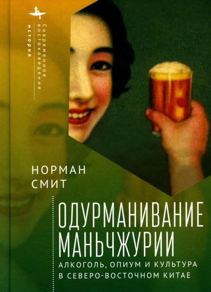 Одурманивание Маньчжурии. Алкоголь, опиум и культура в Северо-Восточном Китае. Норман Смит