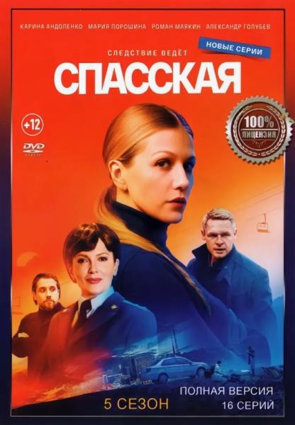 Спасская. 5 сезон (криминальный детектив) (Карина Андоленко) (16 серий)