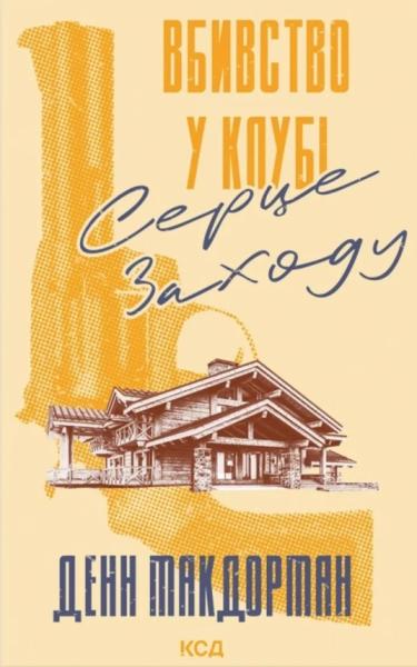 Вбивство у клубі «Серце Заходу»