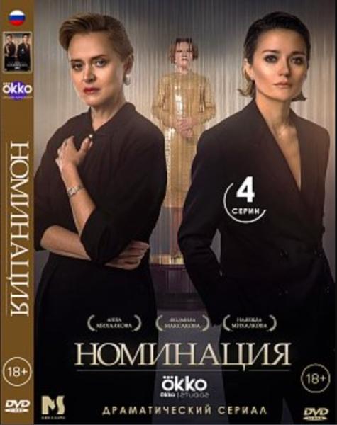 Номинация (драма Надежды Михалковой) (4 серии)