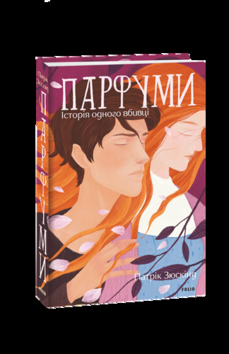 Парфуми. Історія одного вбивці