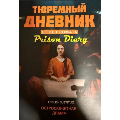 Тюремный дневник (драма-триллер Игоря Копылова) (Мария Лопатина) (8 серий) (subtitles)