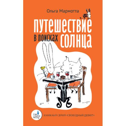 Путешествие в поисках солнца