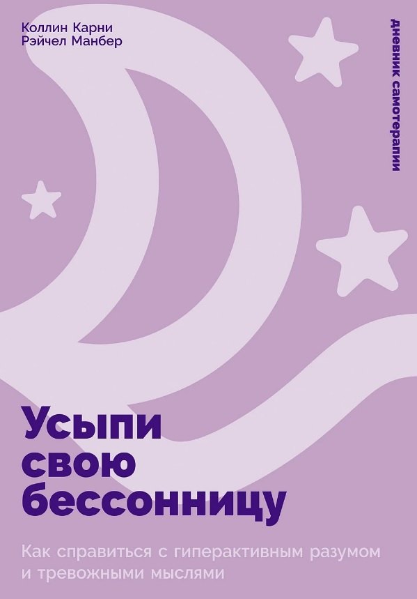 Усыпи свою бессонницу: Как справиться с гиперактивным разумом и тревожными мыслями
