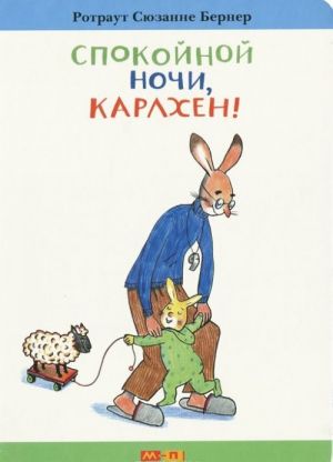 Спокойной ночи, Карлхен!