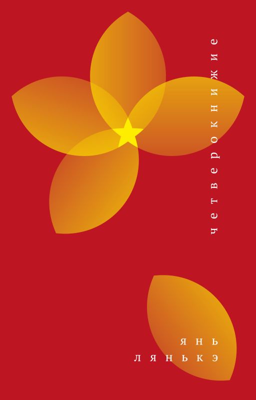 Четверокнижие: роман