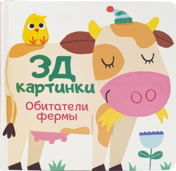 3Д картинки. Обитатели фермы