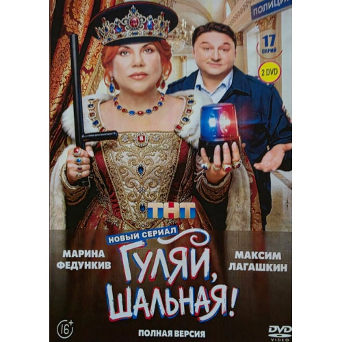 Гуляй, шальная! (полицейская комедия) (Марина Федункив) (17 серий)