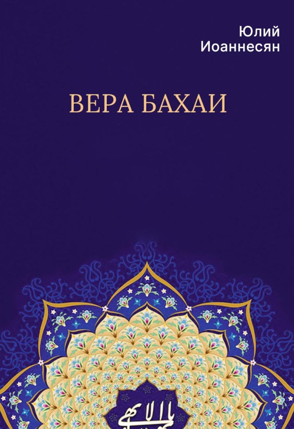 Вера бахаи