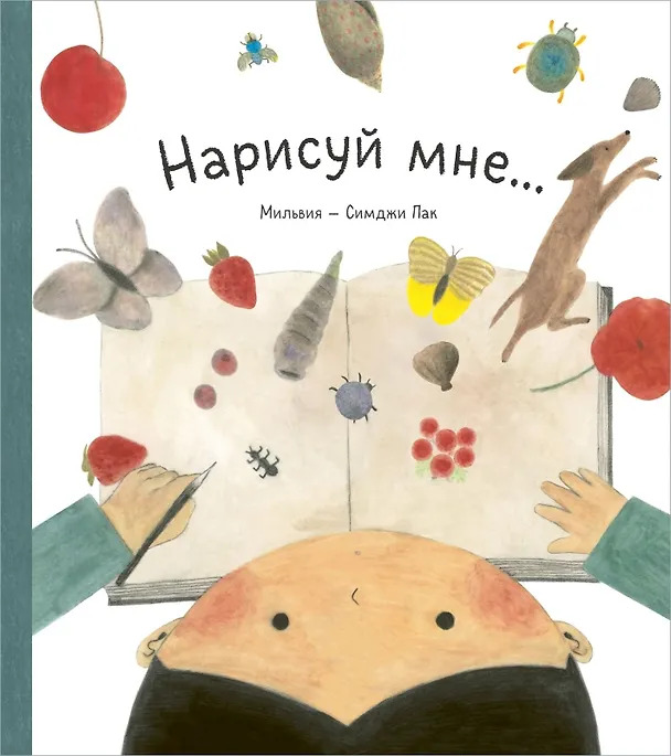 Нарисуй мне...