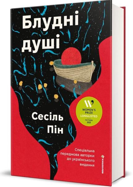 Блудні душі