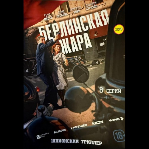 Берлинская жара (шпионский триллер) (Гела Месхи, Кирилл Кяро) (8 серий)